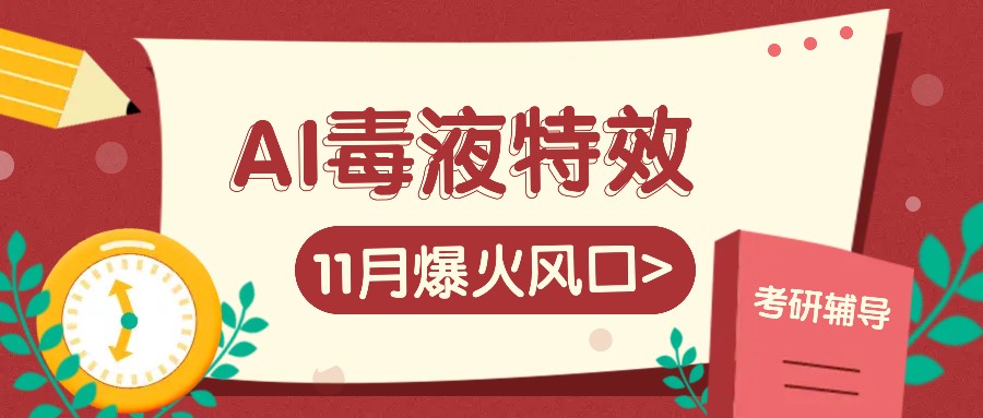 AI毒液特效，11月爆火风口，一单3-20块，一天100+不是问题-万利网