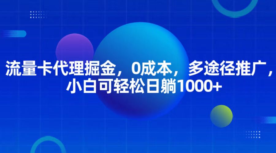 流量卡代理掘金，0成本，多途径推广，小白可轻松日躺1000+-万利网