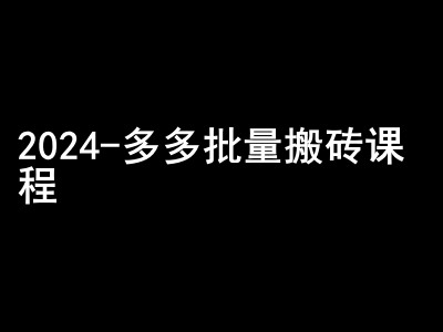 2024拼多多批量搬砖课程-闷声搞钱小圈子-万利网