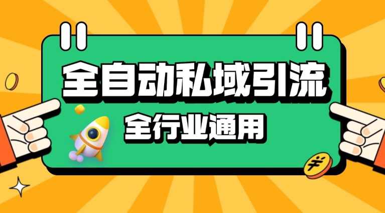 rpa全自动截流引流打法日引500+精准粉 同城私域引流 降本增效-万利网