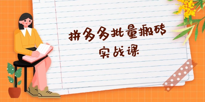拼多多批量搬砖实战课，全自动剪辑发布，黑科技新技术与爆款选品策略-万利网
