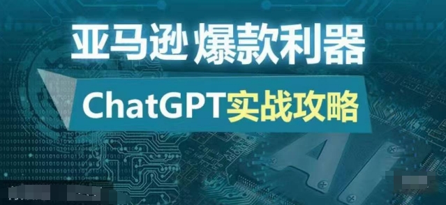 亚马逊爆款利器：ChatGPT实战攻略，以最低的成本和最高的效率打造日出百单的爆品-万利网