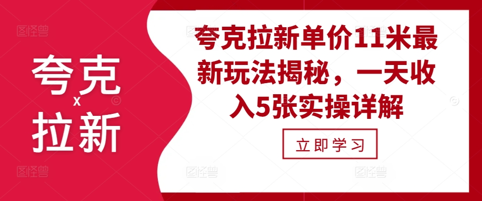 夸克拉新单价11米最新玩法揭秘，一天收入5张实操详解-万利网