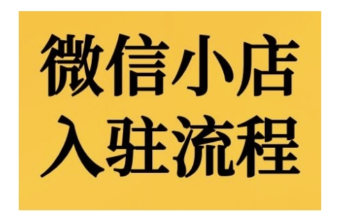 微信小店入驻流程，微信小店的入驻和微信小店后台的功能的介绍演示-万利网