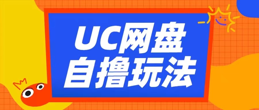 UC网盘自撸拉新玩法，利用云机无脑撸收益，2个小时到手3张-万利网