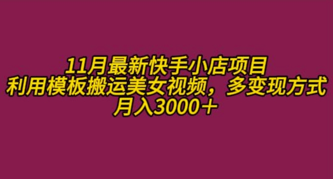 11月K总部落快手小店情趣男粉项目，利用模板搬运美女视频，多变现方式月入3000+-万利网