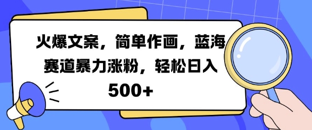 火爆文案，简单作画，蓝海赛道暴力涨粉，轻松日入5张-万利网