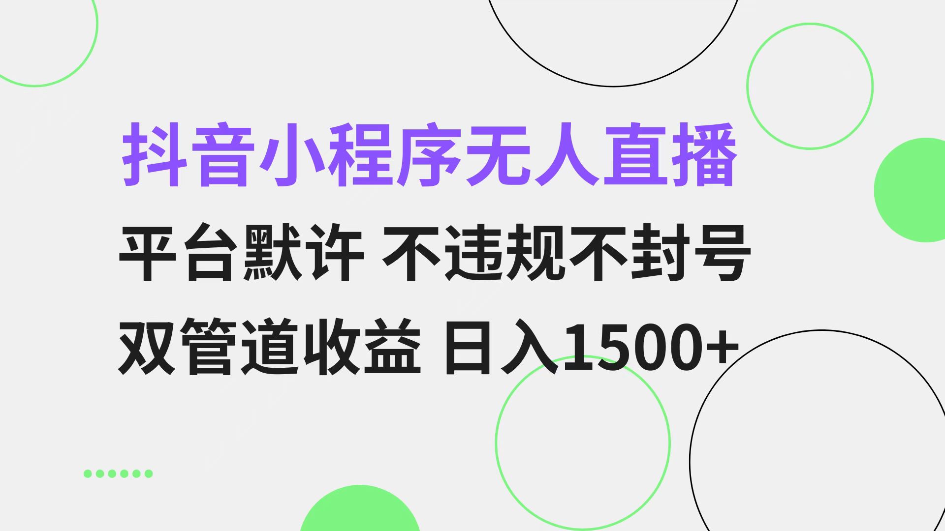 抖音小程序无人直播 平台默许 不违规不封号 双管道收益 日入1500+ 小白…-万利网