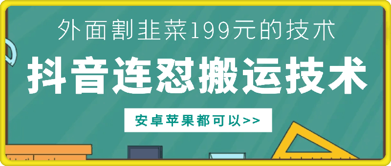 外面别人割199元DY连怼搬运技术，安卓苹果都可以-万利网