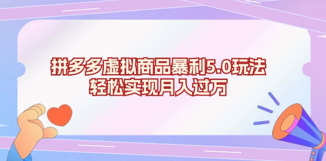 拼多多虚拟商品暴利5.0玩法，轻松实现月入过万-万利网