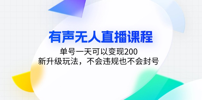 有声无人直播课程，单号一天可以变现200，新升级玩法，不会违规也不会封号-万利网