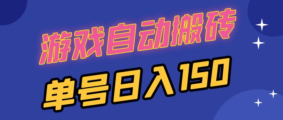 国外游戏全自动搬砖，单号日入150，可多开操作-万利网