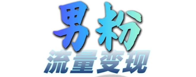 男粉流量+网盘拉新变现，轻松一天3-5张，0基础可学，白嫖来-万利网