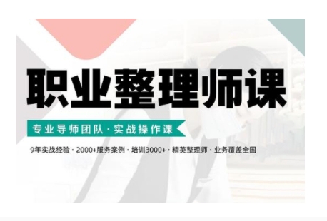 职业整理师培训(新版)，实战操作课-万利网