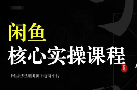 2024闲鱼核心实操课程，从养号、选品、发布、销售，教你做一个出单的闲鱼号-万利网