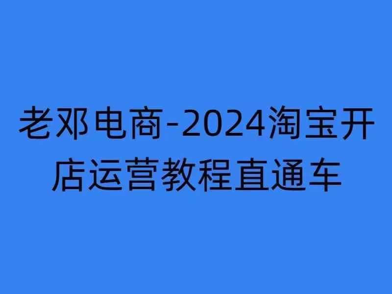 2024淘宝开店运营教程直通车【2024年11月】直通车，万相无界，网店注册经营推广培训-万利网