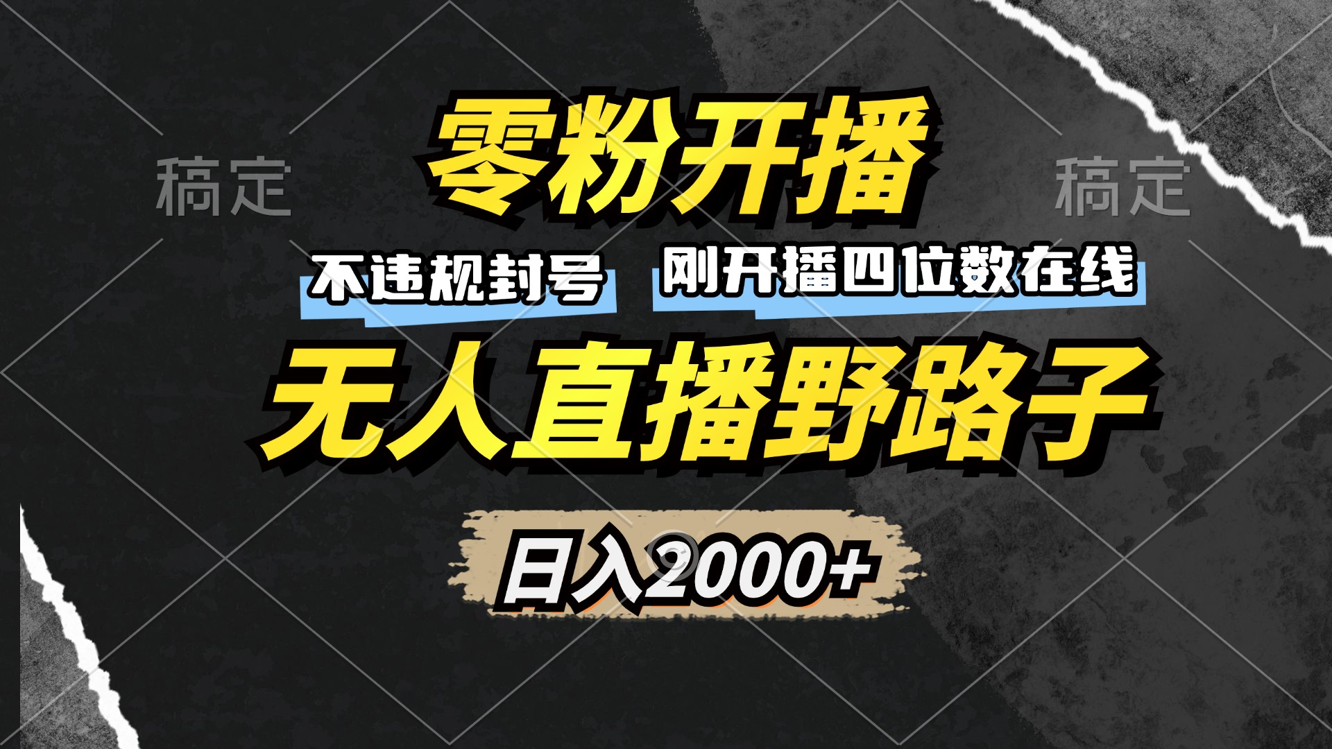 零粉开播，无人直播野路子，日入2000+，不违规封号，躺赚收益！-万利网