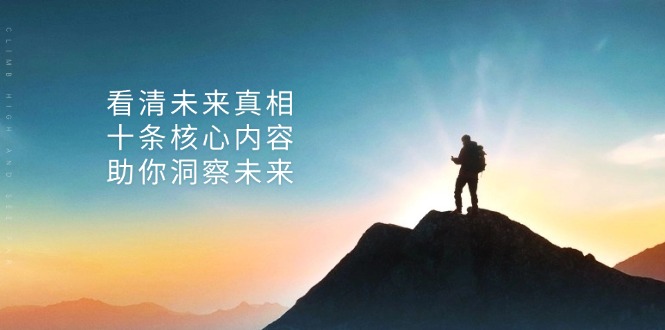 某付费 文章：看清未来真相，十条核心内容，助你洞察未来-万利网