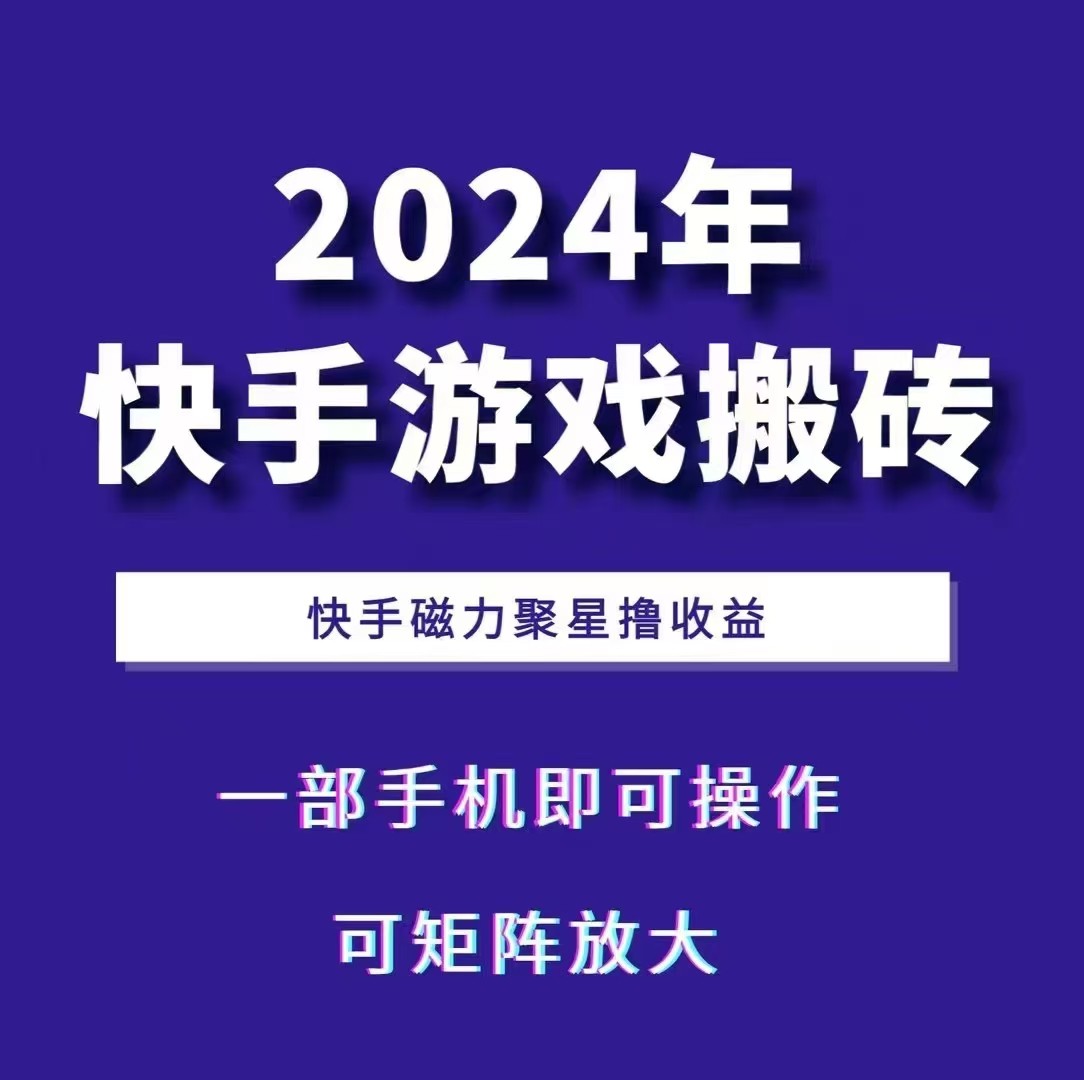 2024快手游戏搬砖 一部手机，快手磁力聚星撸收益，可矩阵操作-万利网