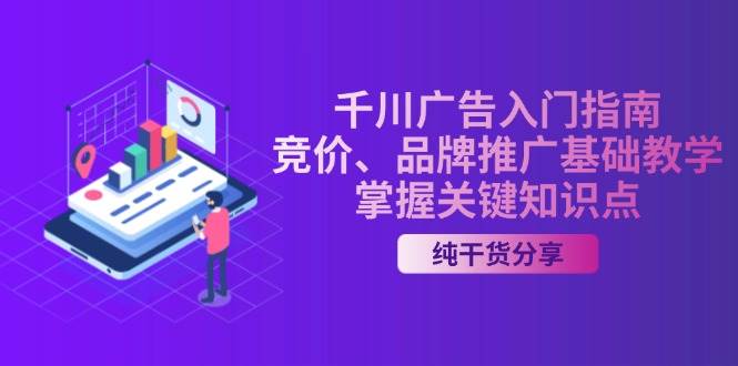 千川广告入门指南｜竞价、品牌推广基础教学，掌握关键知识点-万利网