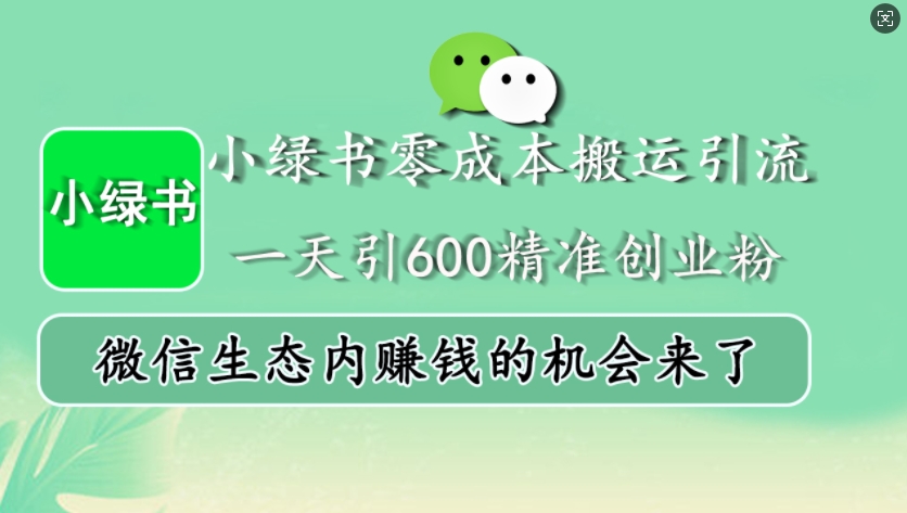 小绿书零成本搬运引流，一天引600精准创业粉，微信生态内赚钱的机会来了-万利网