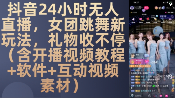 DY 24小时无人直播，女团跳舞新玩法，礼物收不停(含开播视频教程+软件+互动视频素材)-万利网