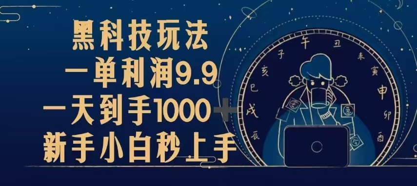 黑科技玩法，一单利润9.9,一天到手1000+，新手小白秒上手-万利网