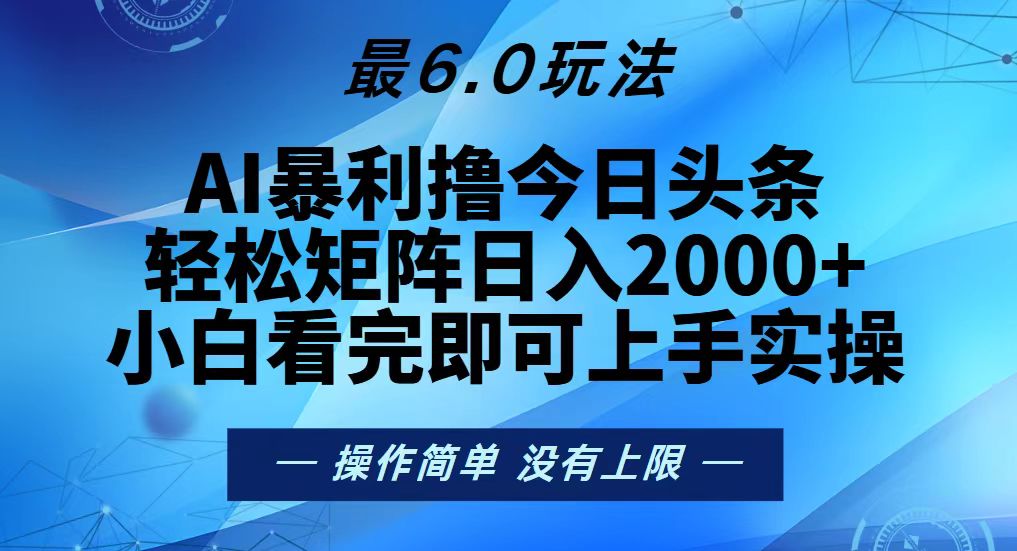 今日头条最新6.0玩法，轻松矩阵日入2000+-万利网