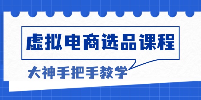 虚拟电商选品课程：解决选品难题，突破产品客单天花板，打造高利润电商-万利网