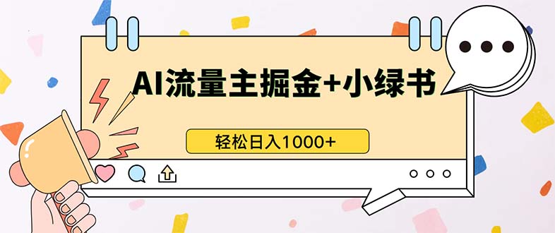 最新操作，公众号流量主+小绿书带货，小白轻松日入1000+-万利网