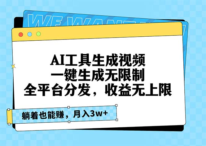 AI工具生成视频，一键生成无限制，全平台分发，收益无上限，躺着也能赚…-万利网