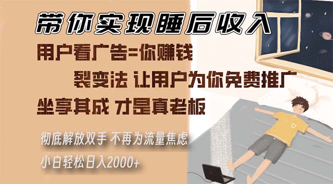 带你实现睡后收入 裂变法让用户为你免费推广 不再为流量焦虑 小白轻松…-万利网