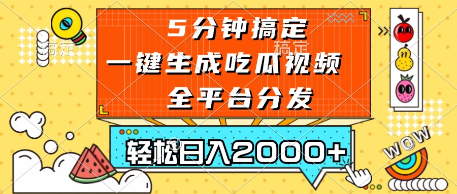 五分钟搞定，一键生成吃瓜视频，可发全平台，轻松日入2000+-万利网