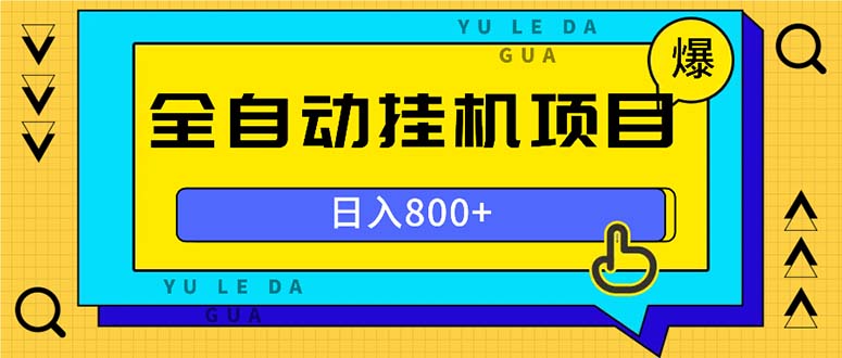 全自动挂机项目，一天的收益800+，操作也是十分的方便-万利网