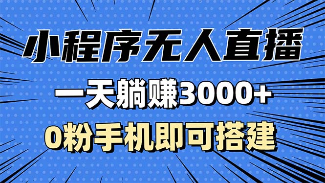 抖音小程序无人直播，一天躺赚3000+，0粉手机可搭建，不违规不限流，小…-万利网