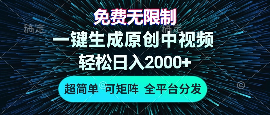 免费无限制，AI一键生成原创中视频，轻松日入2000+，超简单，可矩阵，…-万利网