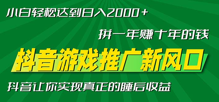 新风口抖音游戏推广—拼一年赚十年的钱，小白每天一小时轻松日入2000＋-万利网