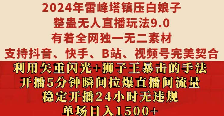 2024年雷峰塔镇压白娘子整蛊无人直播玩法9.0.，稳定开播24小时无违规，单场日入1.5k-万利网
