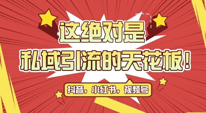 最新首发全平台引流玩法，公域引流私域玩法，轻松获客500+，附引流脚本，克隆截流自热玩法-万利网