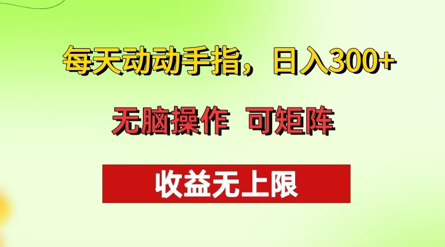 每天动动手指头，日入300+ 批量操作方法 收益无上限-万利网