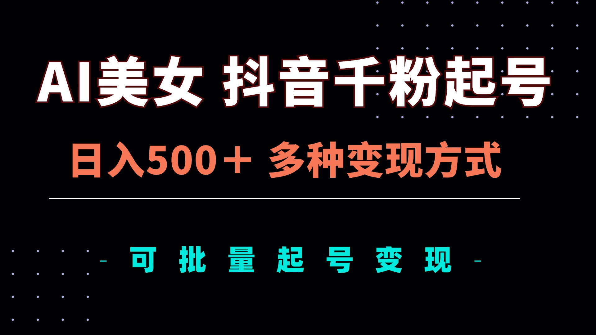 AI美女抖音千粉起号玩法，日入500＋，多种变现方式，可批量矩阵起号出售-万利网