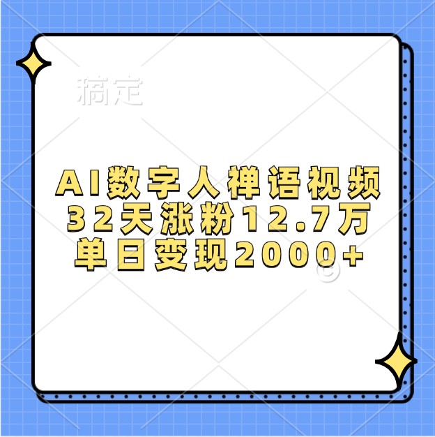 AI数字人禅语视频，32天涨粉12.7万，单日变现2000+-万利网