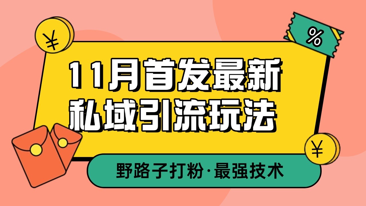 11月首发最新私域引流玩法，自动克隆爆款一键改写截流自热一体化 日引300+精准粉-万利网