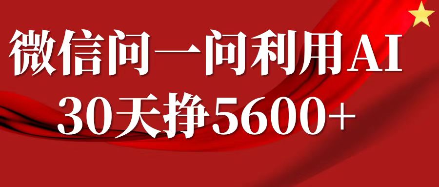 微信问一问分成，利用AI软件回答问题，复制粘贴就行，单号5600+-万利网