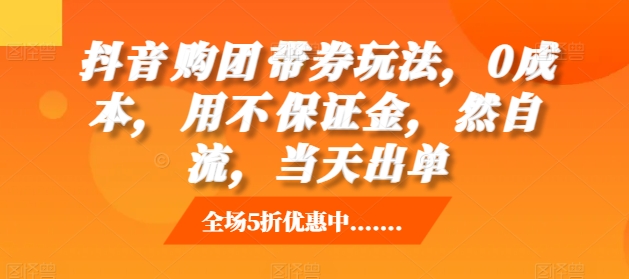 抖音‮购团‬带券玩法，0成本，‮用不‬保证金，‮然自‬流，当天出单-万利网