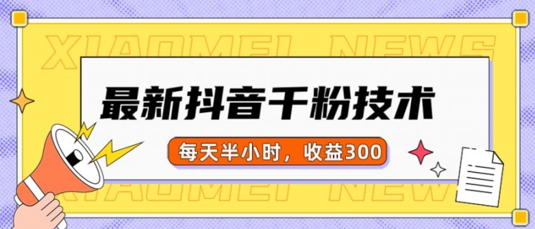 最新抖音千粉项目，当天千粉，每天半小时，收益300-万利网