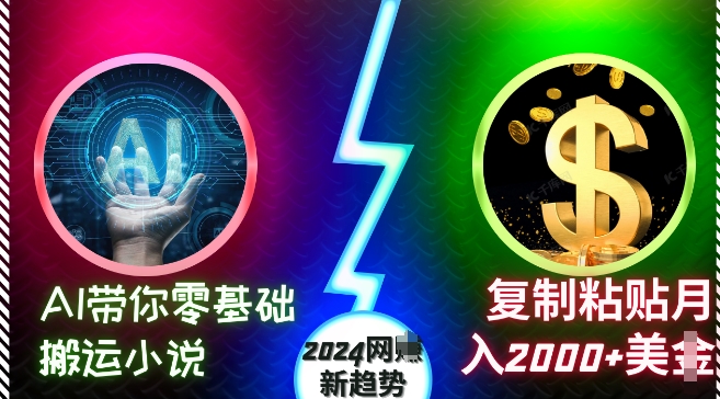 AI带你零基础搬运小说，复制粘贴月入2000+美刀，2024网创新趋势-万利网