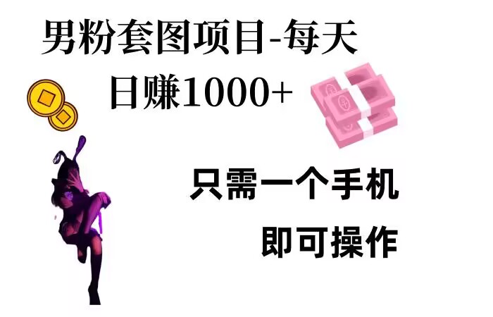 男粉私域项目，每天日入1k，只需要用一个手机即可操作-万利网