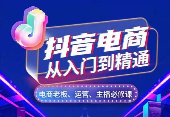 抖音电商从入门到精通，​从账号、流量、人货场、主播、店铺五个方面，全面解析抖音电商核心逻辑-万利网