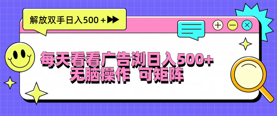 每天看看广告浏览日入500＋操作简単，无脑操作，可矩阵-万利网